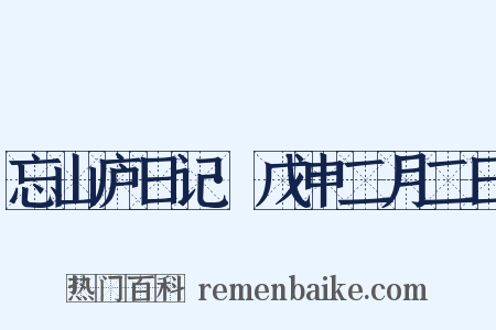 忘山庐日记·戊申二月二日是什么意思的图片